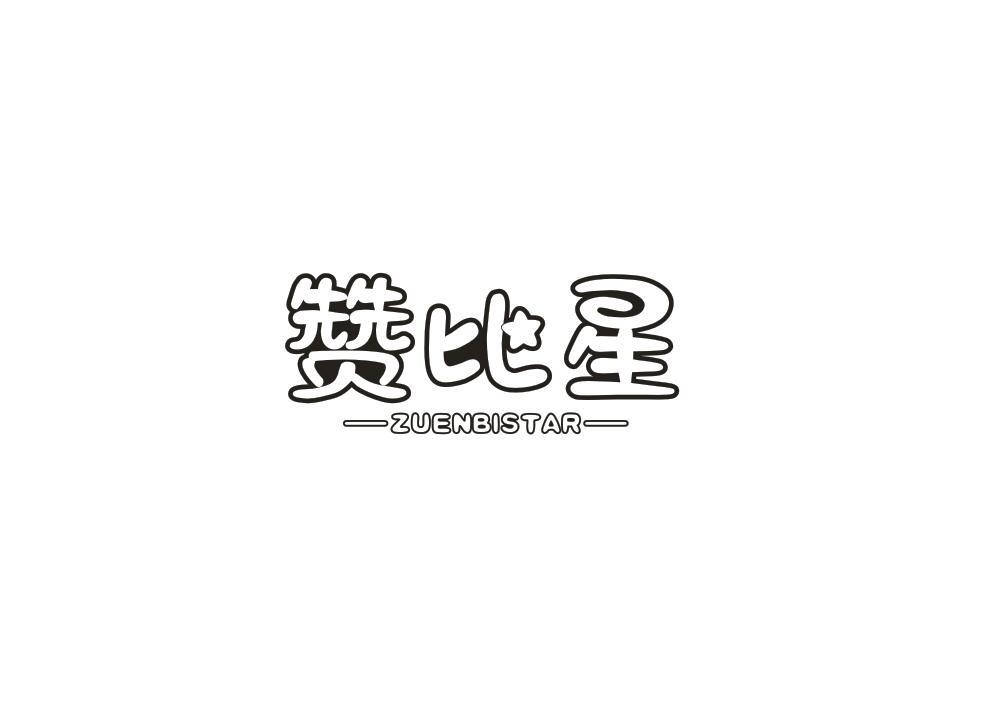 赞比星