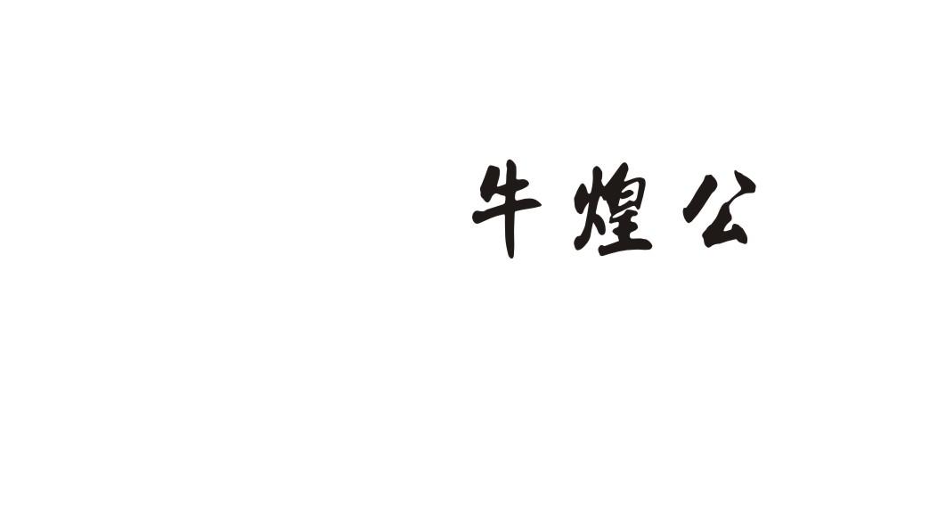 牛煌公