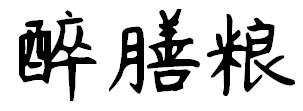 醉膳粮