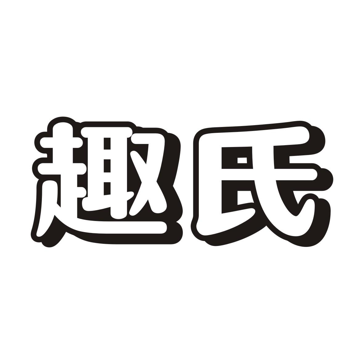 趣氏