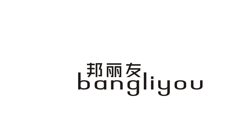 邦丽友