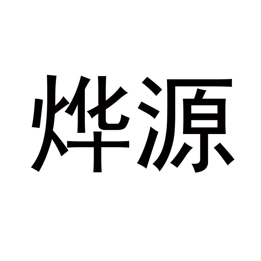 烨源