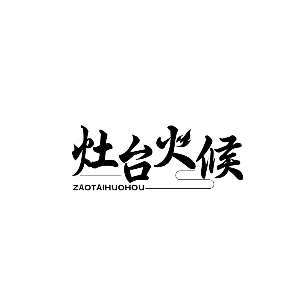 灶台火候