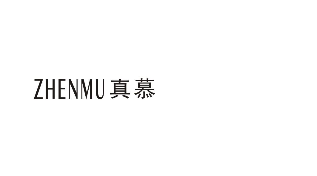 真慕