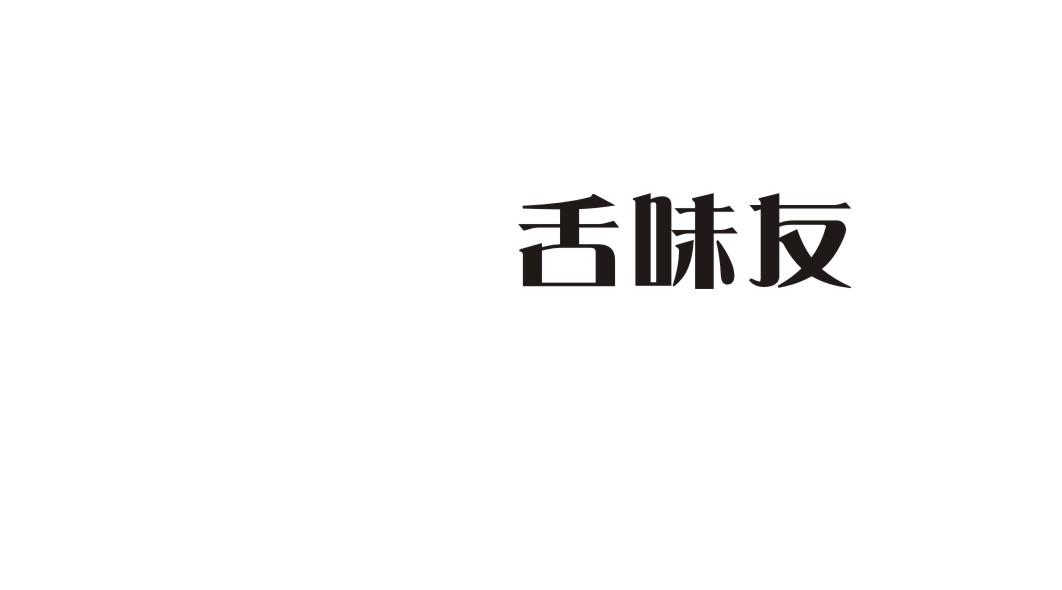 舌味友
