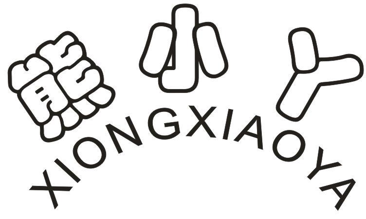 熊小丫
XIONGXIAOYA