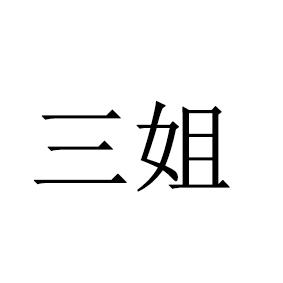 三姐