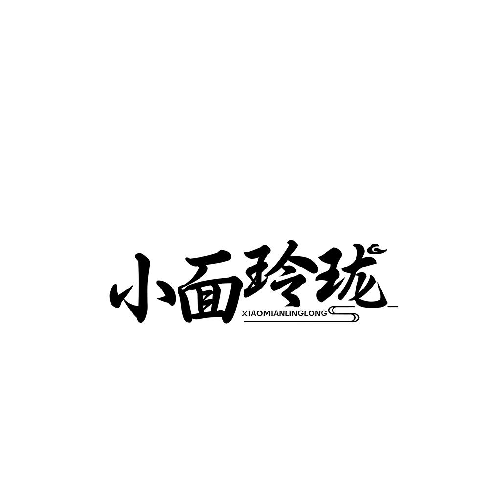小面玲珑