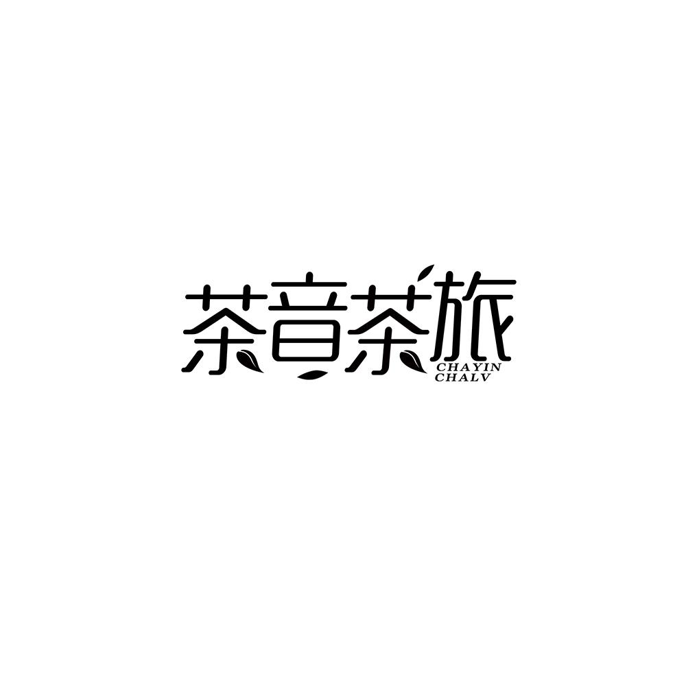 茶音茶旅