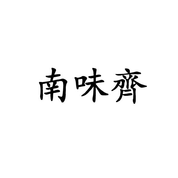 南味齐