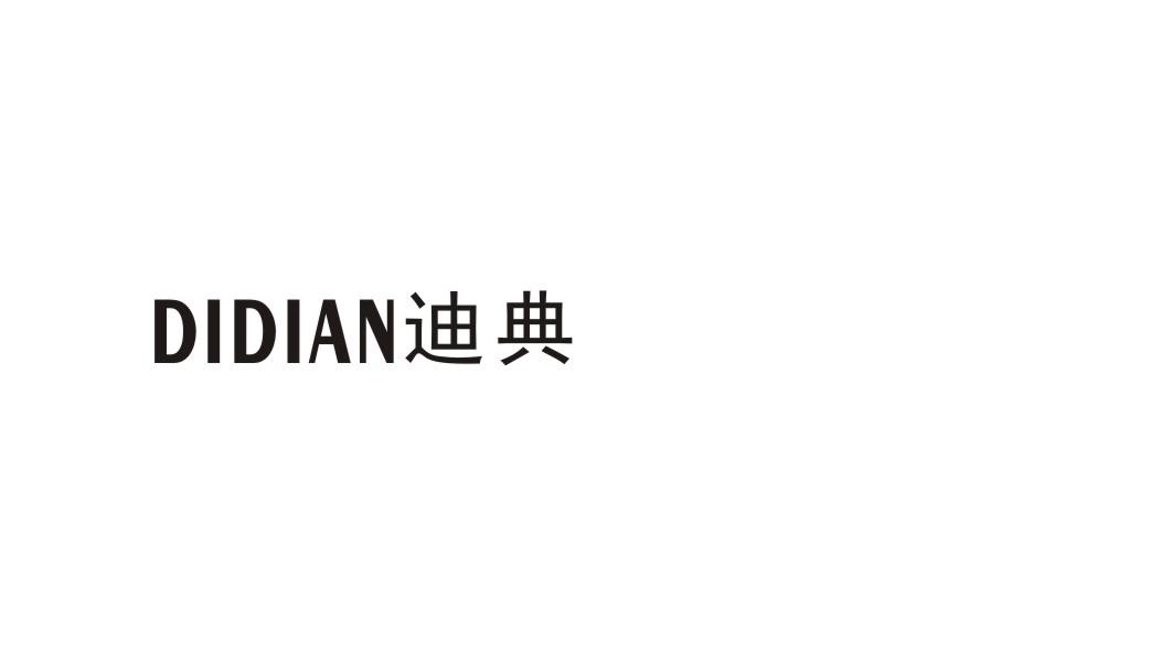 迪典