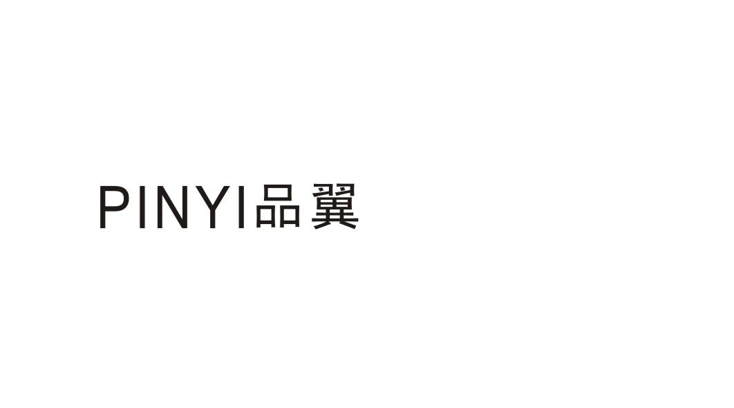 品翼