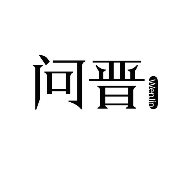 问晋