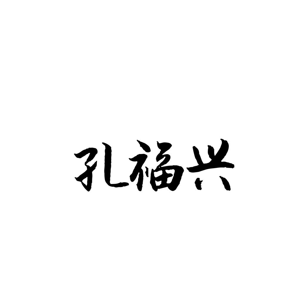 孔福兴