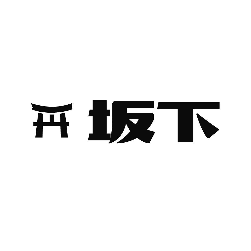 坂下 