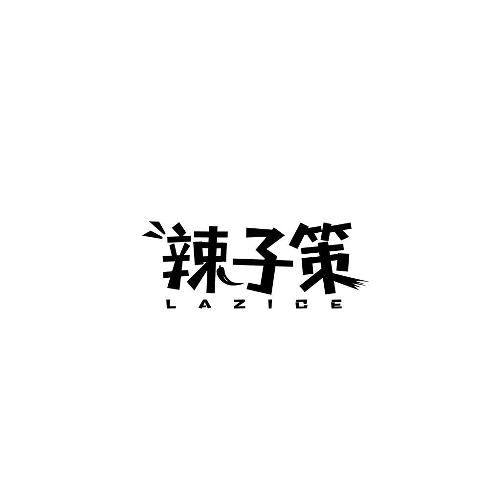 辣子策