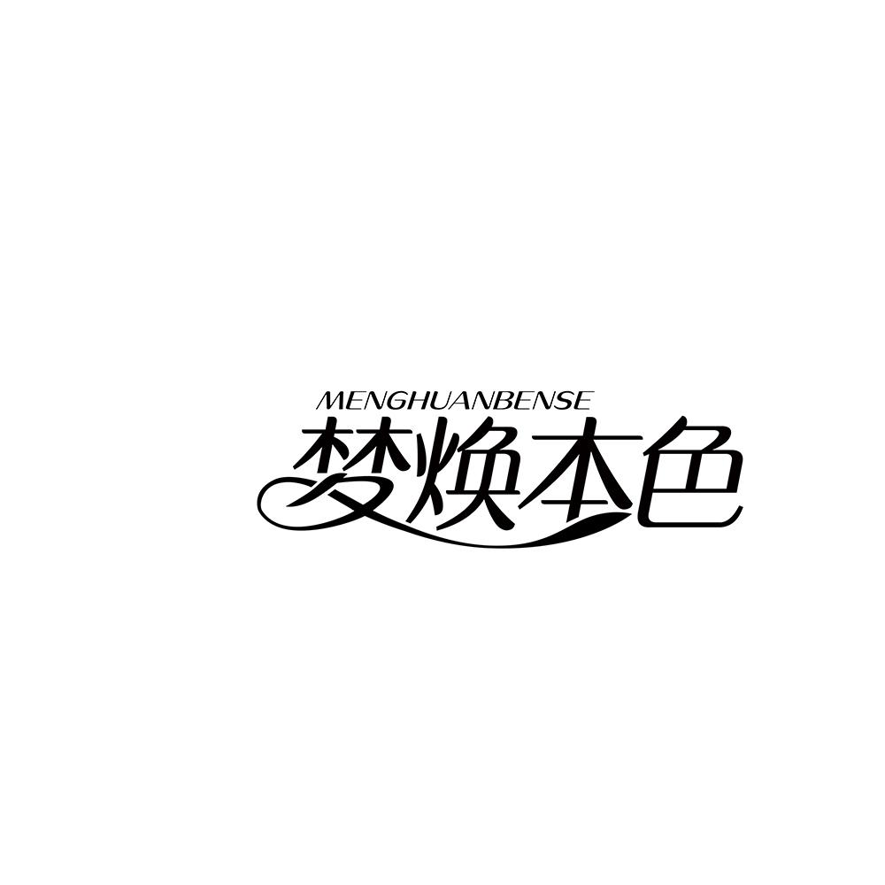 梦焕本色