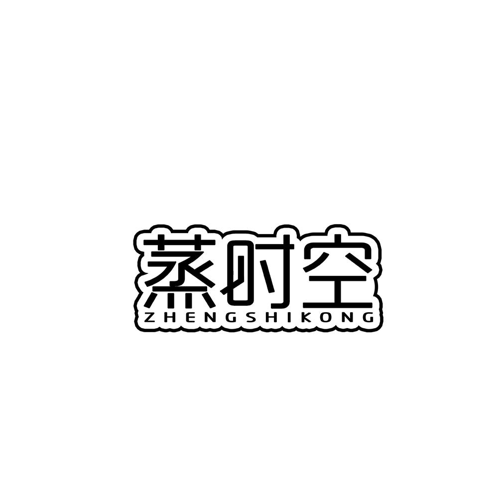 蒸时空
