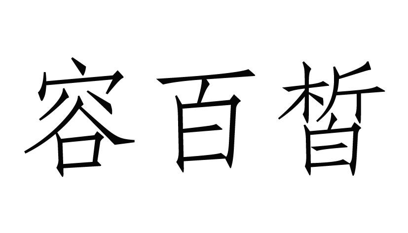 容百皙