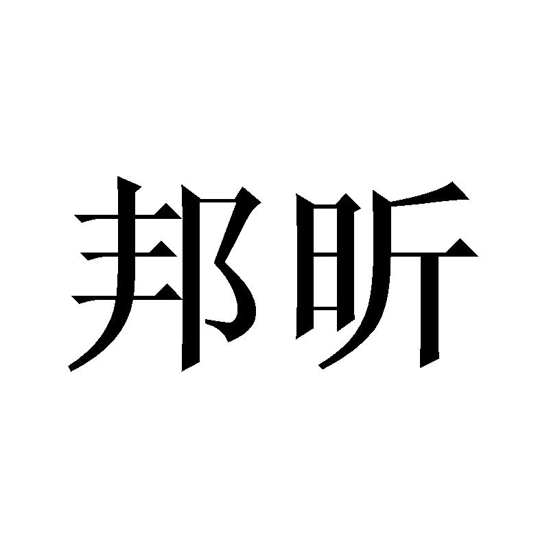 邦昕