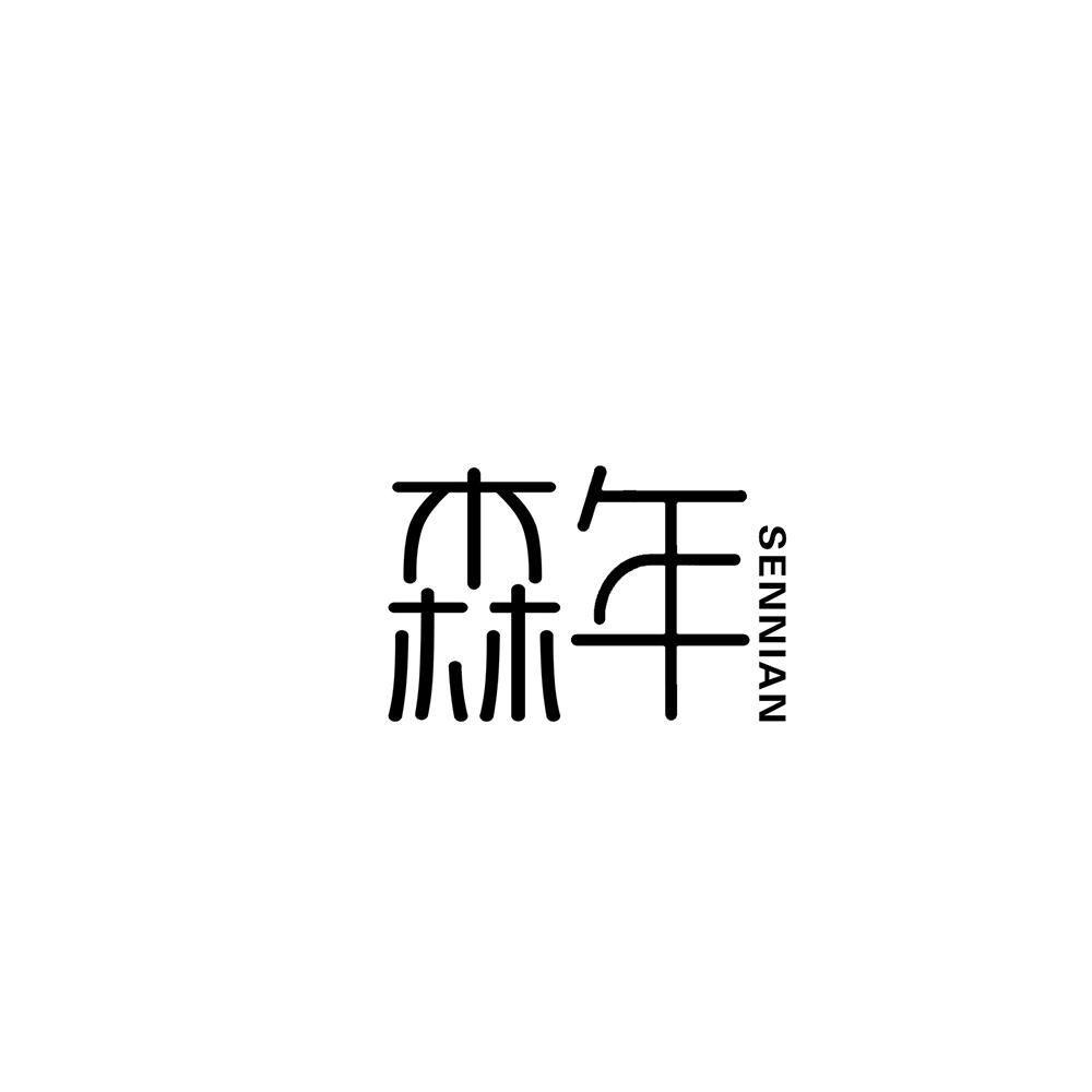 森年