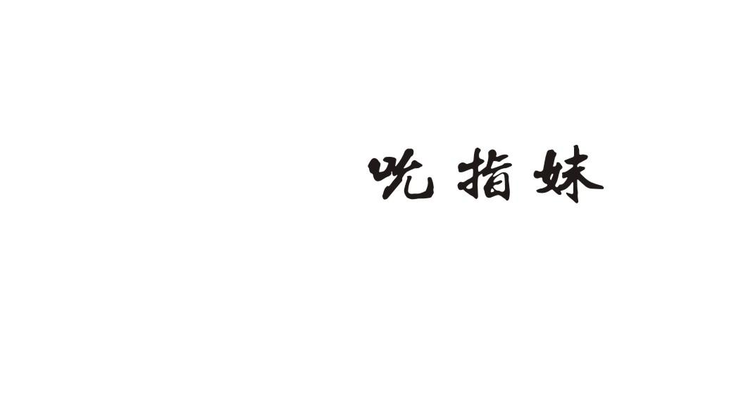 吮指妹