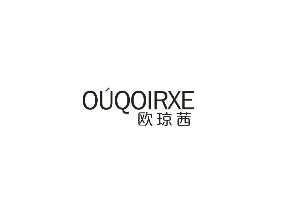 欧琼茜