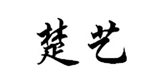 楚艺