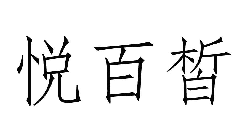 悦百皙
