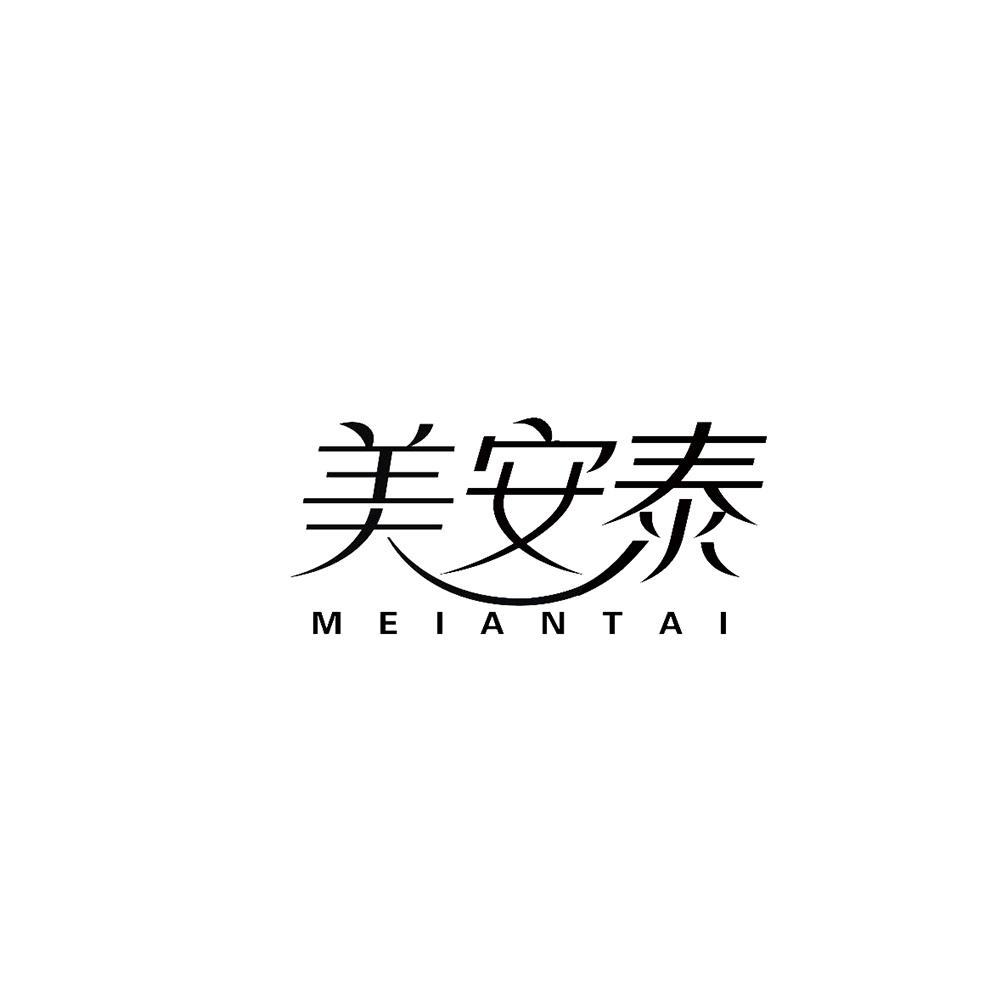 美安泰