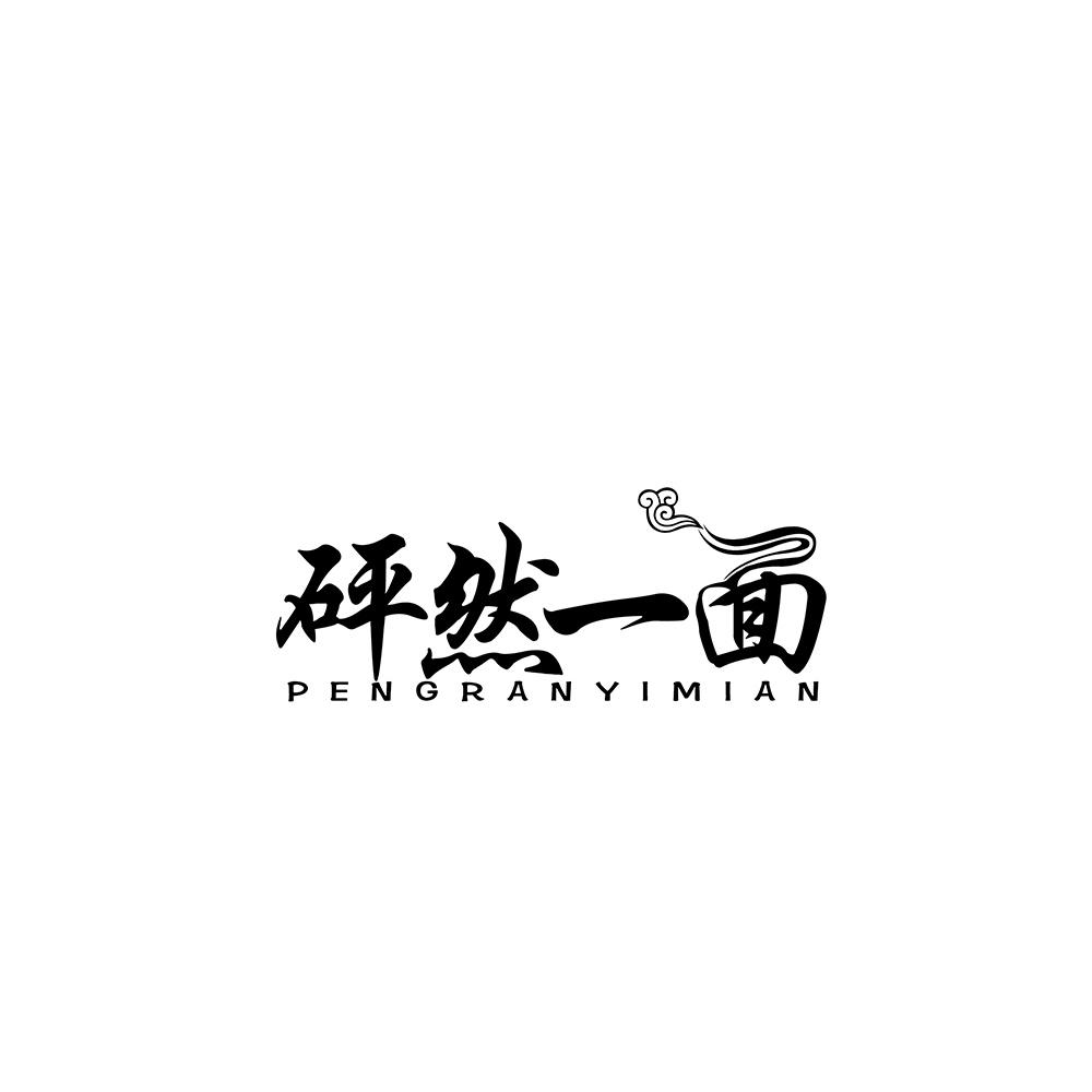 砰然一面