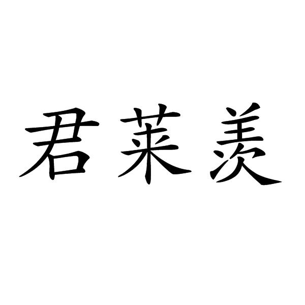 君莱羡