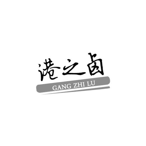 港之卤