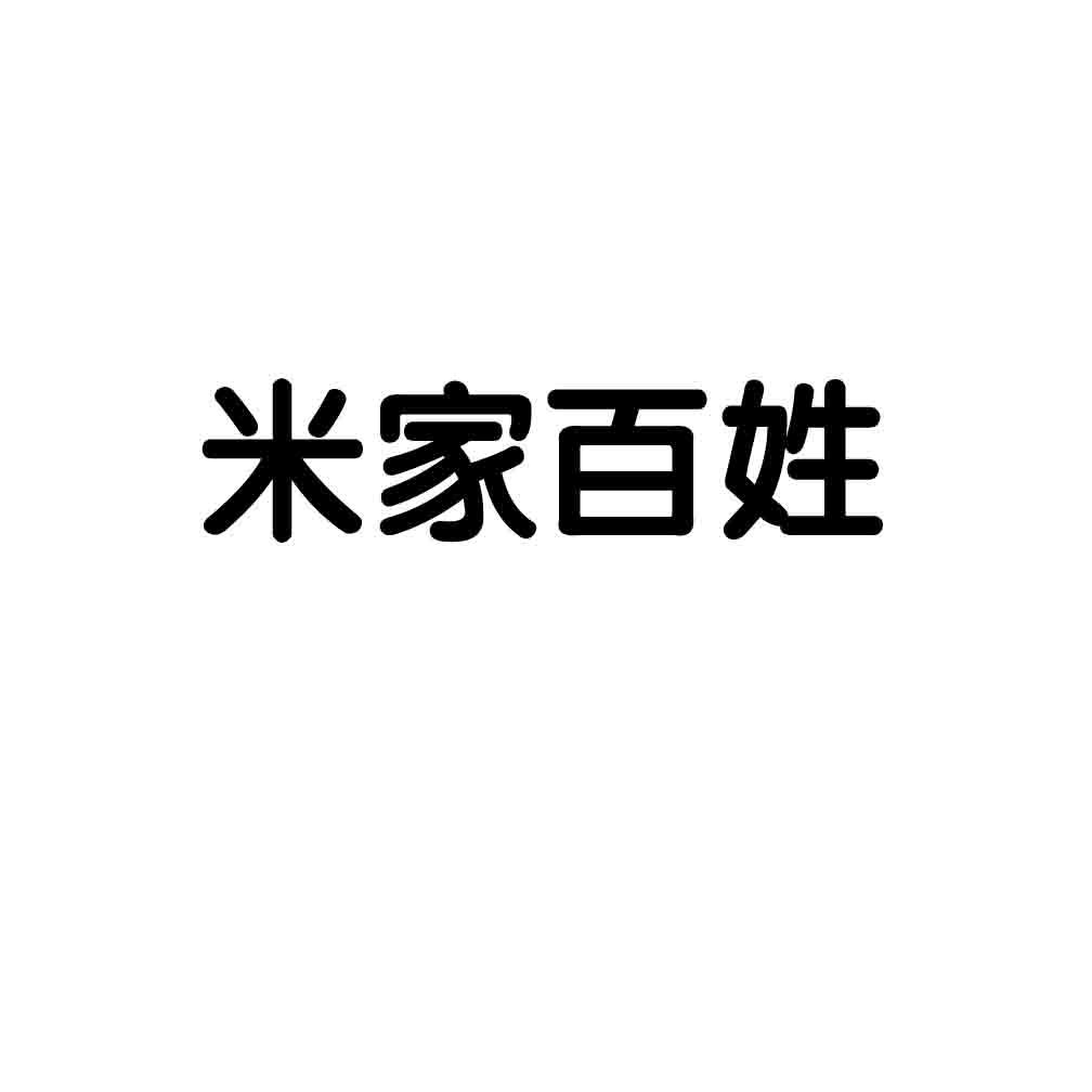 米家百姓