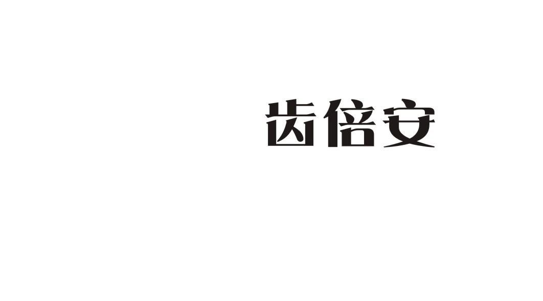 齿倍安