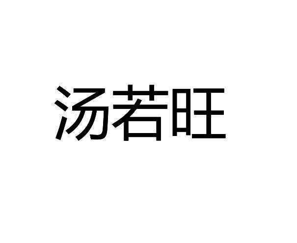 汤若旺