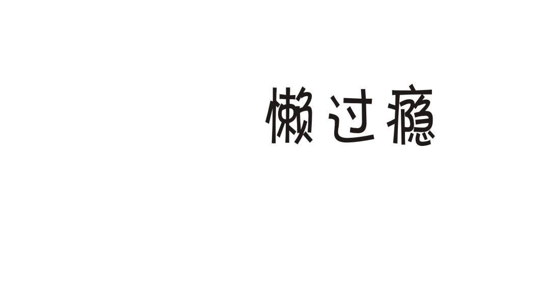 懒过瘾