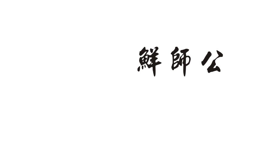 鲜师公