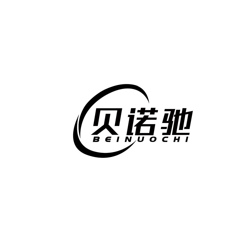 贝诺驰