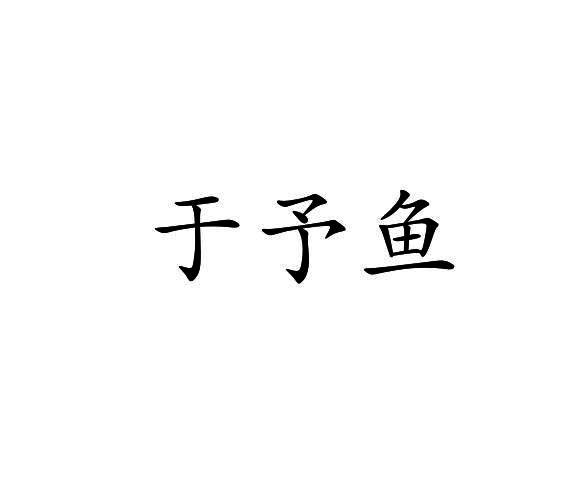 于予鱼