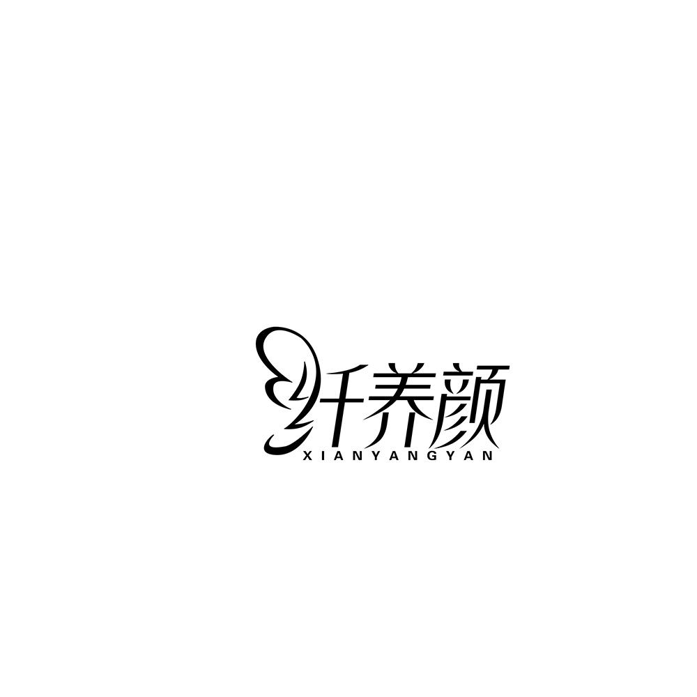 纤养颜