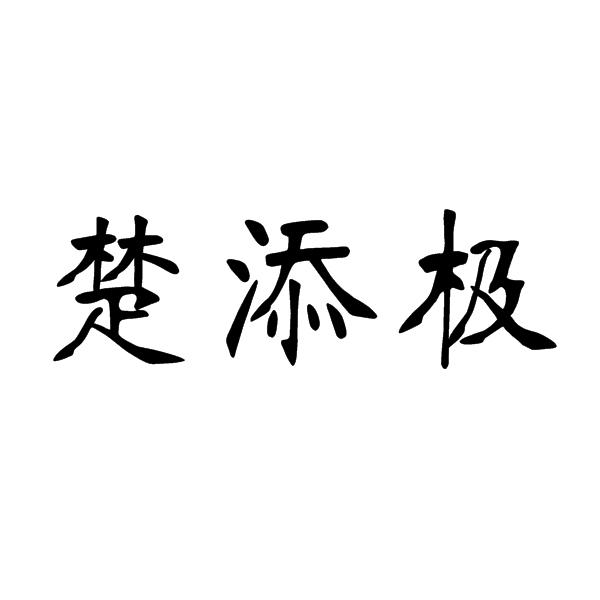 楚添极