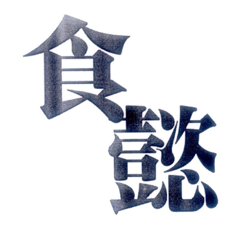 食懿