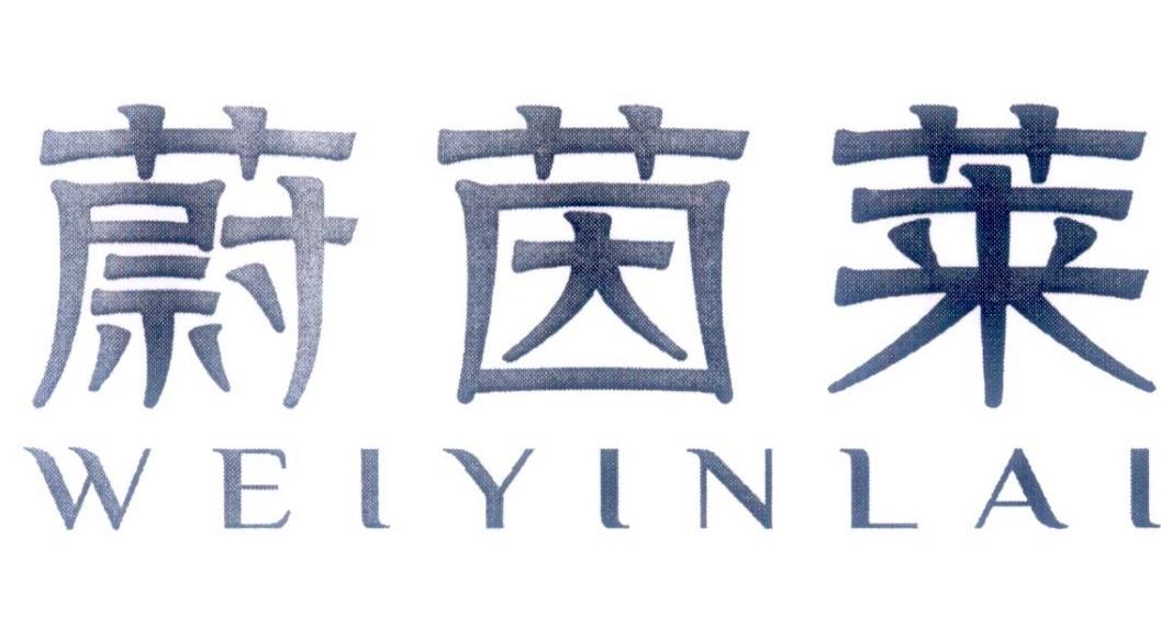 蔚茵莱