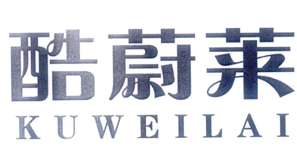 酷蔚莱
