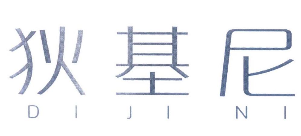 狄基尼