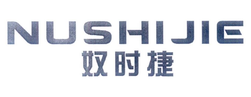 奴时捷