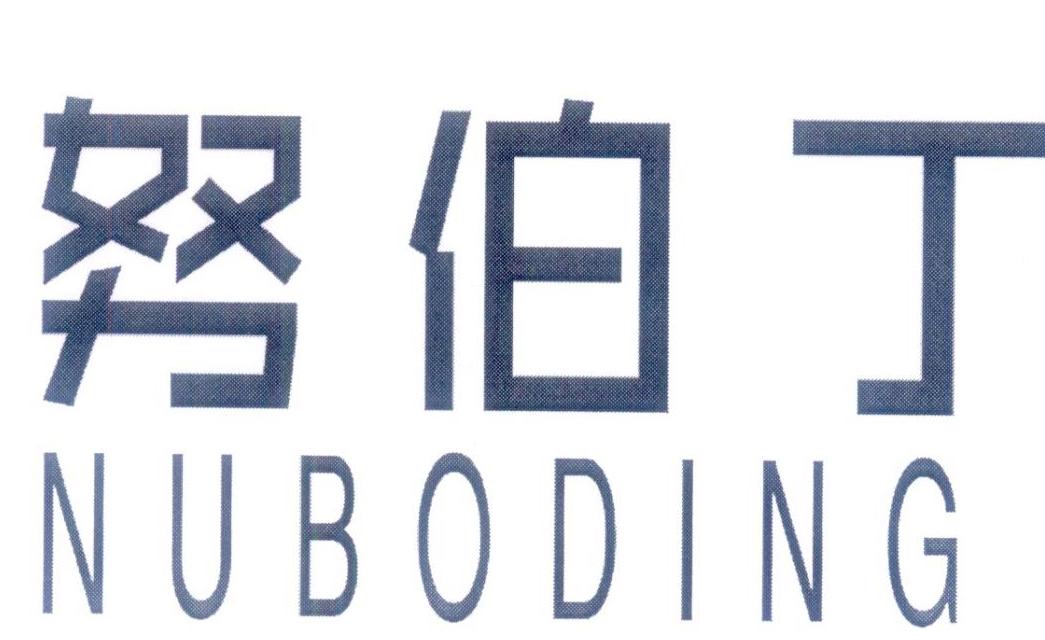 努伯丁