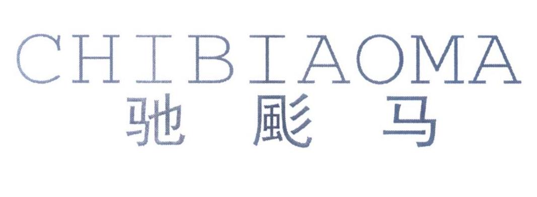 驰颩马