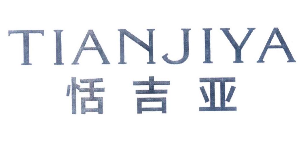 恬吉亚